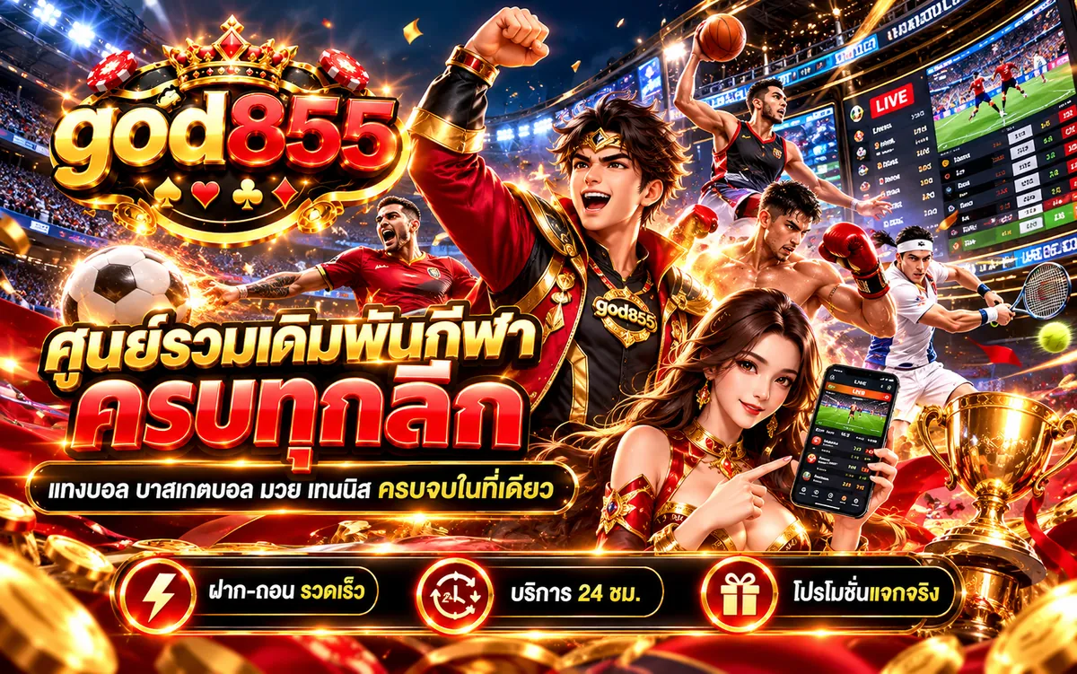 god855 ศูนย์รวมเดิมพันกีฬาครบทุกลีก แทงบอล บาสเกตบอล มวย เทนนิส ฝาก-ถอนรวดเร็ว บริการ 24 ชม.