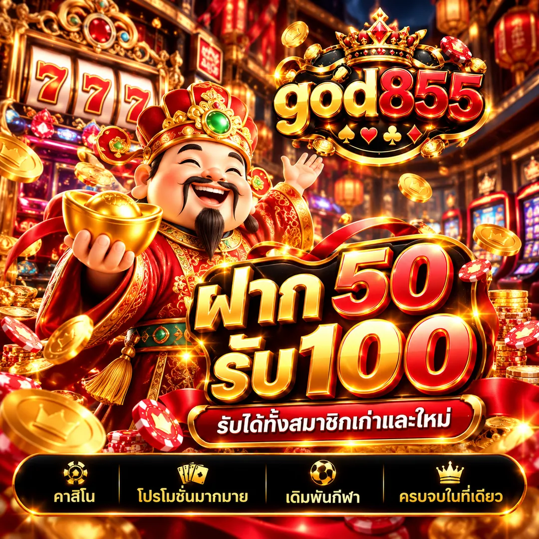 โปรโมชั่น god855 ฝาก 50 รับ 100 รับได้ทั้งสมาชิกเก่าและใหม่