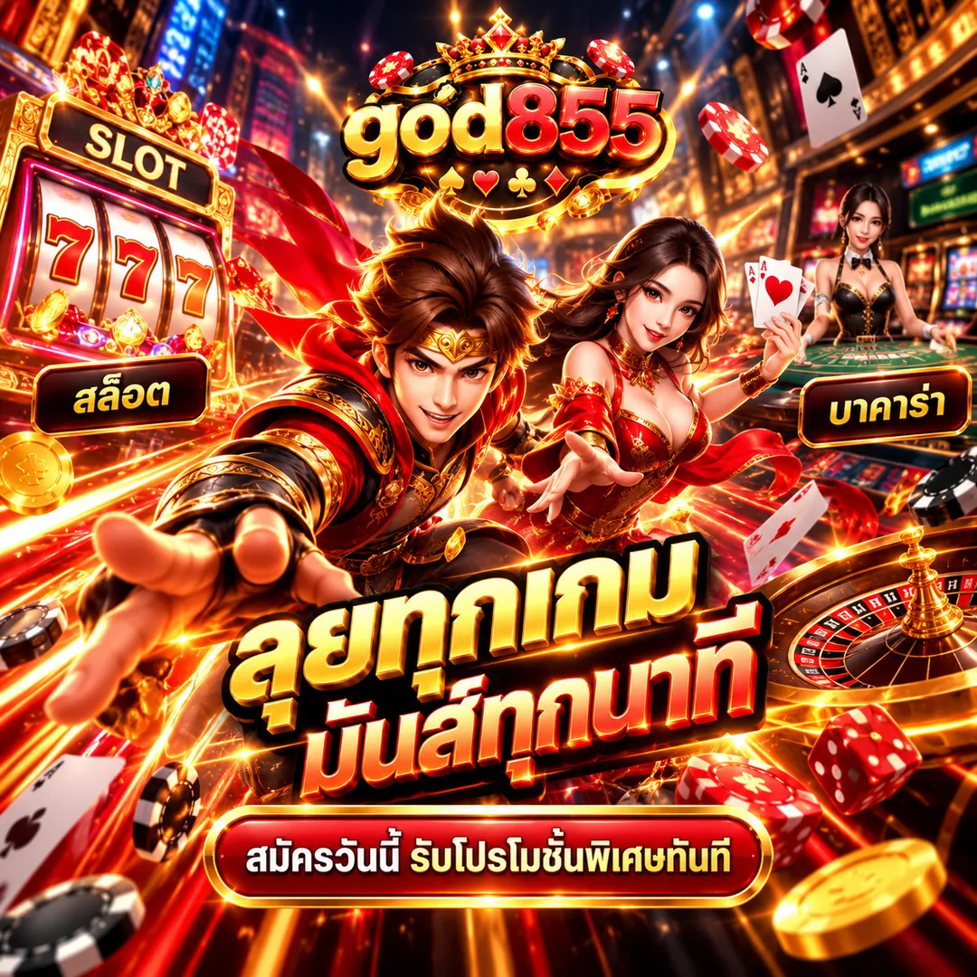 god855 ลุยทุกเกม มันส์ทุกนาที สล็อต บาคาร่า สมัครวันนี้รับโปรโมชั่นพิเศษ